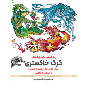 Rang Amizie Baraye Bozorgsalan Vol. 9 by M. Mehdi Kazemzadeh