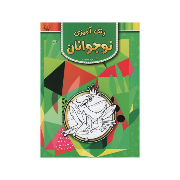 Rang Amizie Nojavanan Vol. 2 by Abbas Eslami