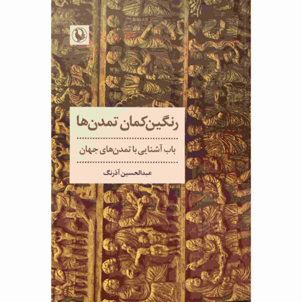 Rangin-Kamane Tamadon Ha by Abdul Hossein Azarang