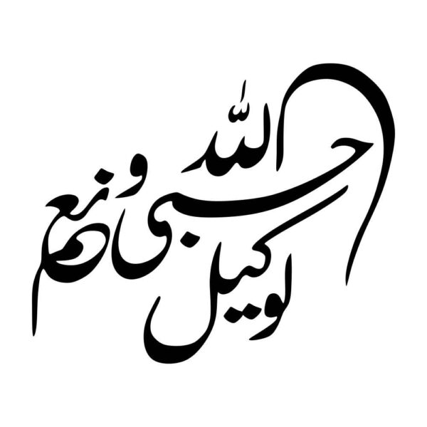 Islamic Car Sticker - Hasbiyallah