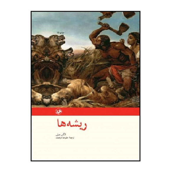 Roots: The Saga of an American Family by Alex Haley (Farsi)