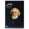 Rudin Book by Iwan Sergejewitsch Turgenew (Farsi)