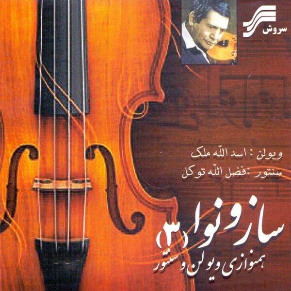 Saz va Nava 3 Music Album by Asadollah Malek