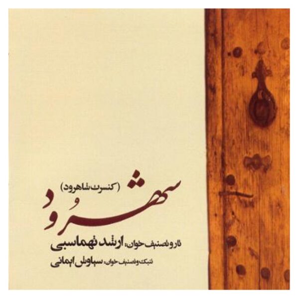 Shahrood Concert Album by Arshad Tahmasbi (Audio Disk)
