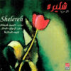 Shelere Music Album by Hossein Sharifi
