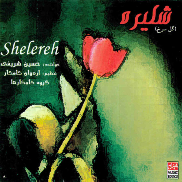Shelere Music Album by Hossein Sharifi