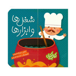Shoghl Ha Va Abzar Ha Book by Ghazale Kian