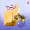 Soroosh 86 Music Album by Shahram Nazeri