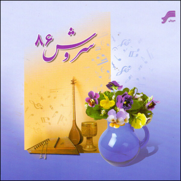 Soroosh 86 Music Album by Shahram Nazeri