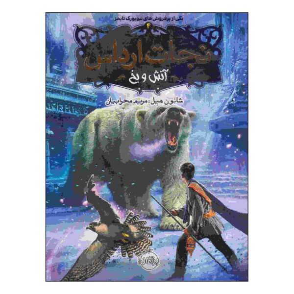 Spirit Animals: Volume 4 Book by Shannon Hale (Farsi)