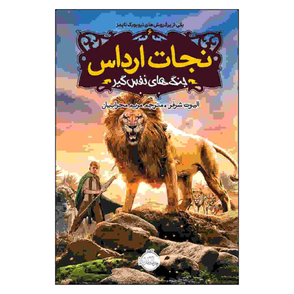 Spirit Animals: Volume 6 Book by Eliot Schrefer (Farsi)