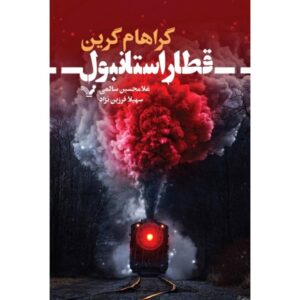 Stamboul Train Book by Graham Greene (Farsi)