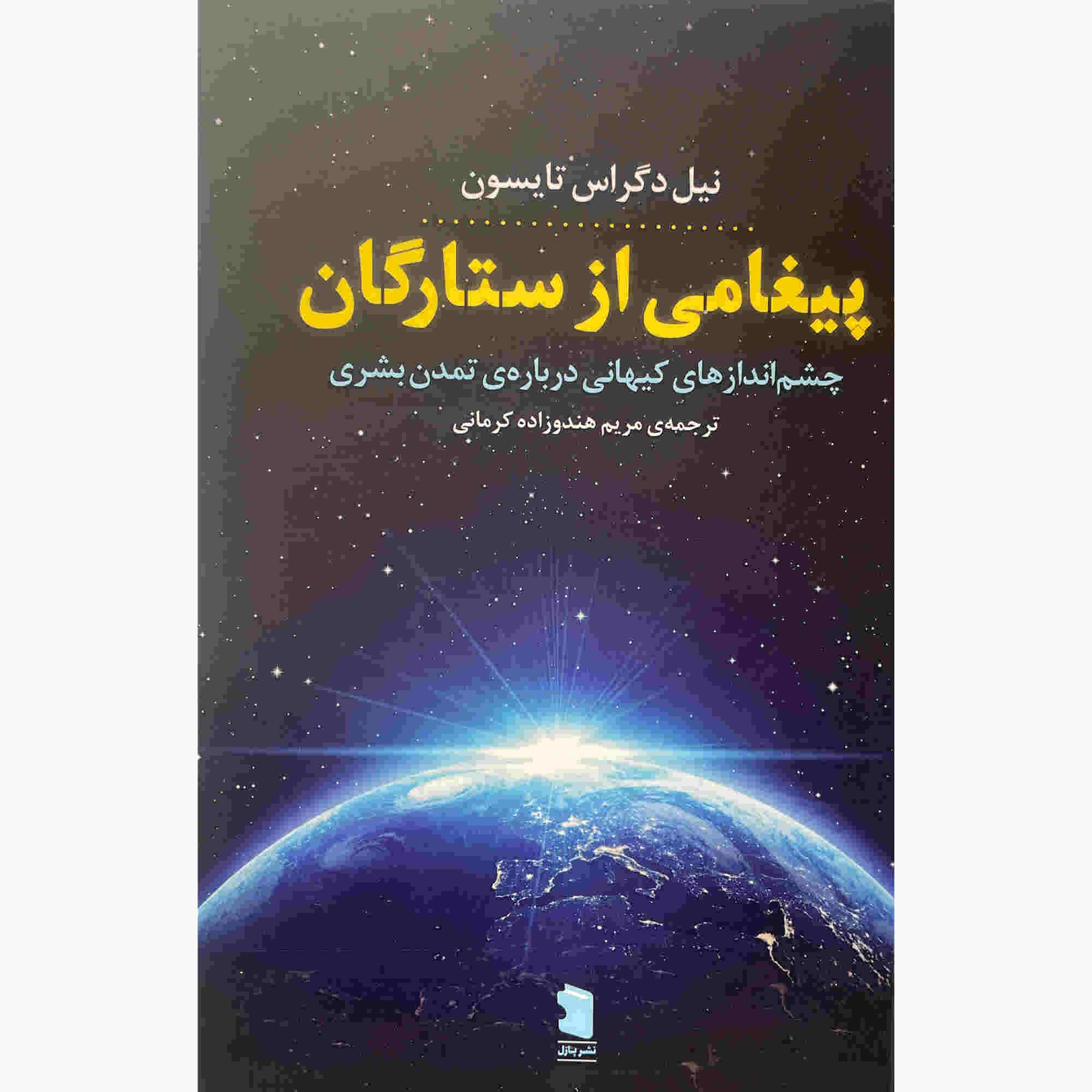 Starry Messenger Book by Neil deGrasse Tyson (Farsi)