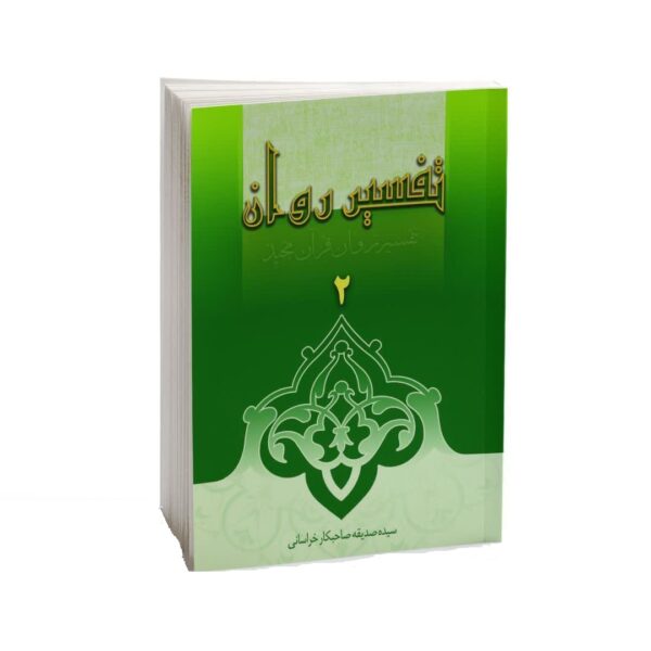 Tafsire Ravan-e Qoran Vol. 2 Book by Sediqeh Sahebkar Khorasani