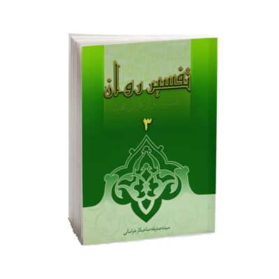 Tafsire Ravan-e Qoran Vol. 3 Book by Sediqeh Sahebkar Khorasani