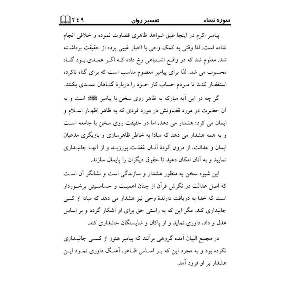 Tafsire Ravan-e Qoran Vol. 5 Book by Sediqeh Sahebkar Khorasani