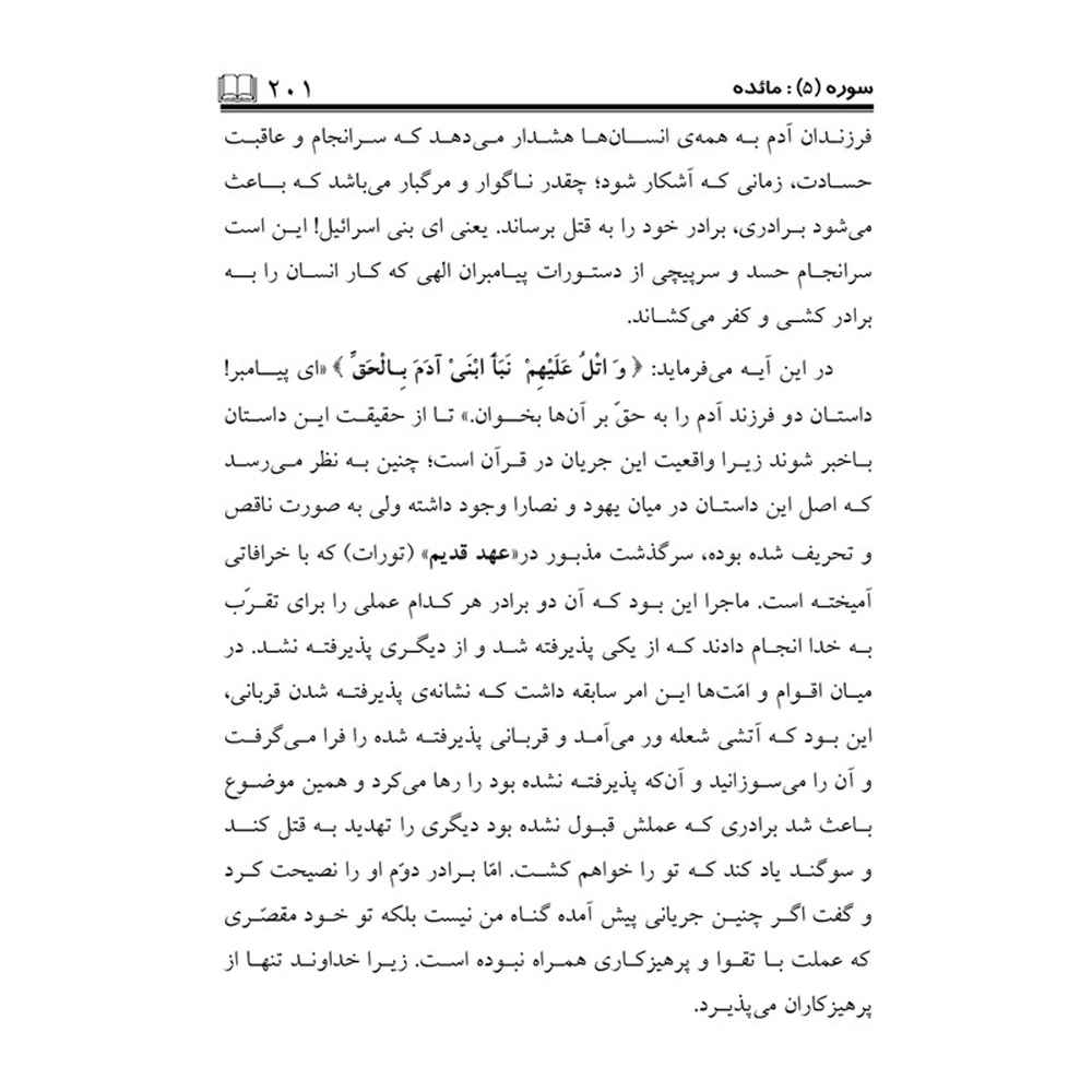 Tafsire Ravan-e Qoran Vol. 6 Book by Sediqeh Sahebkar Khorasani
