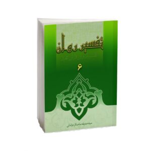 Tafsire Ravan-e Qoran Vol. 6 Book by Sediqeh Sahebkar Khorasani