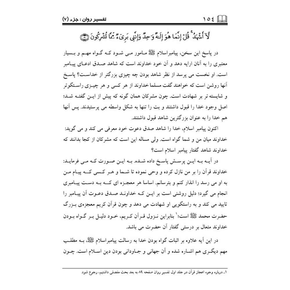 Tafsire Ravan-e Qoran Vol. 7 Book by Sediqeh Sahebkar Khorasani