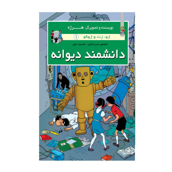 The Adventures of Jo, Zette and Jocko Vol. 1 by Hergé (Farsi)