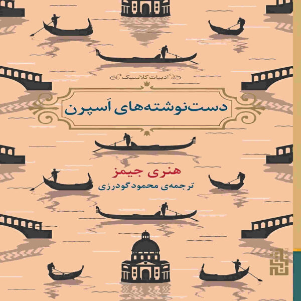 The Aspern Papers Novel by Henry James (Farsi)