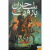 The Autumn Republic Book by Brian McClellan (Farsi)