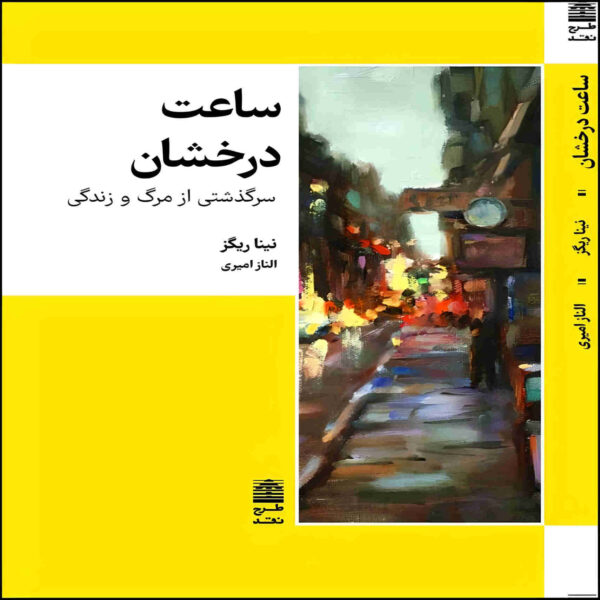 The Bright Hour Book by Nina Riggs (Farsi)