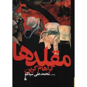 The Comedians Book by Graham Greene (Farsi)