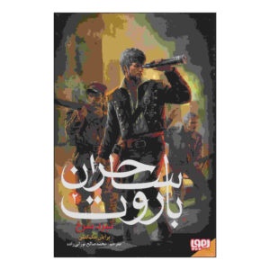 The Crimson Campaign Book by Brian McClellan (Farsi)