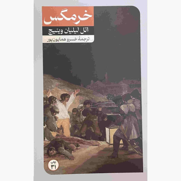 The Gadfly Book by Ethel Lilian Voynich (Farsi)