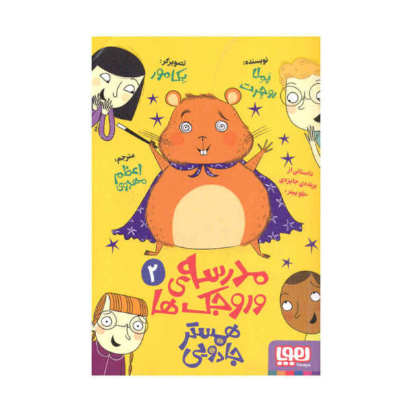 The Magic Hamster Book by Pamela Butchart (Farsi)