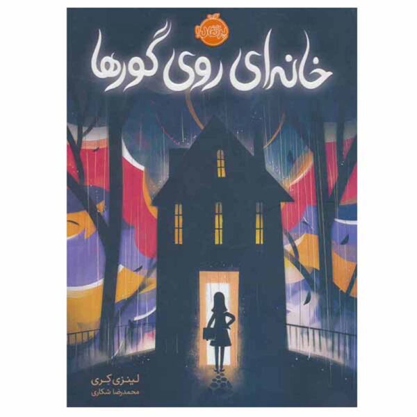 The Peculiar Incident on Shady Street by Lindsay Currie (Farsi)