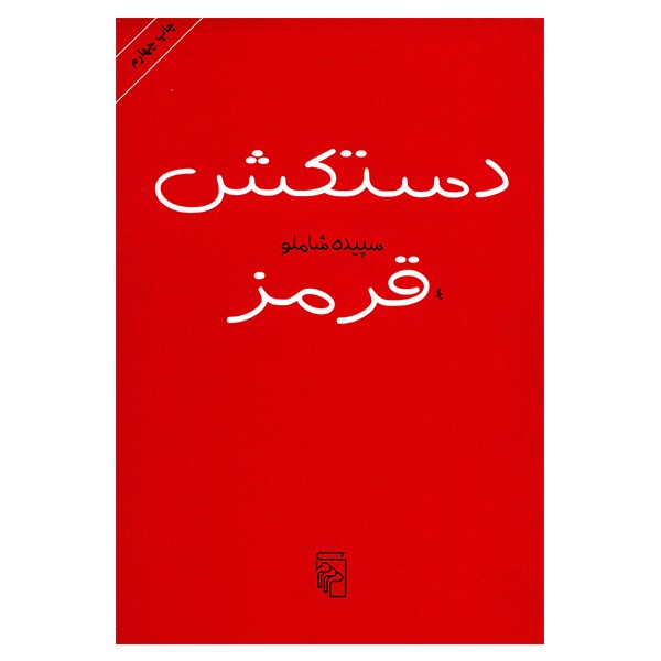 The Red Glove by Sepideh Shamlou
