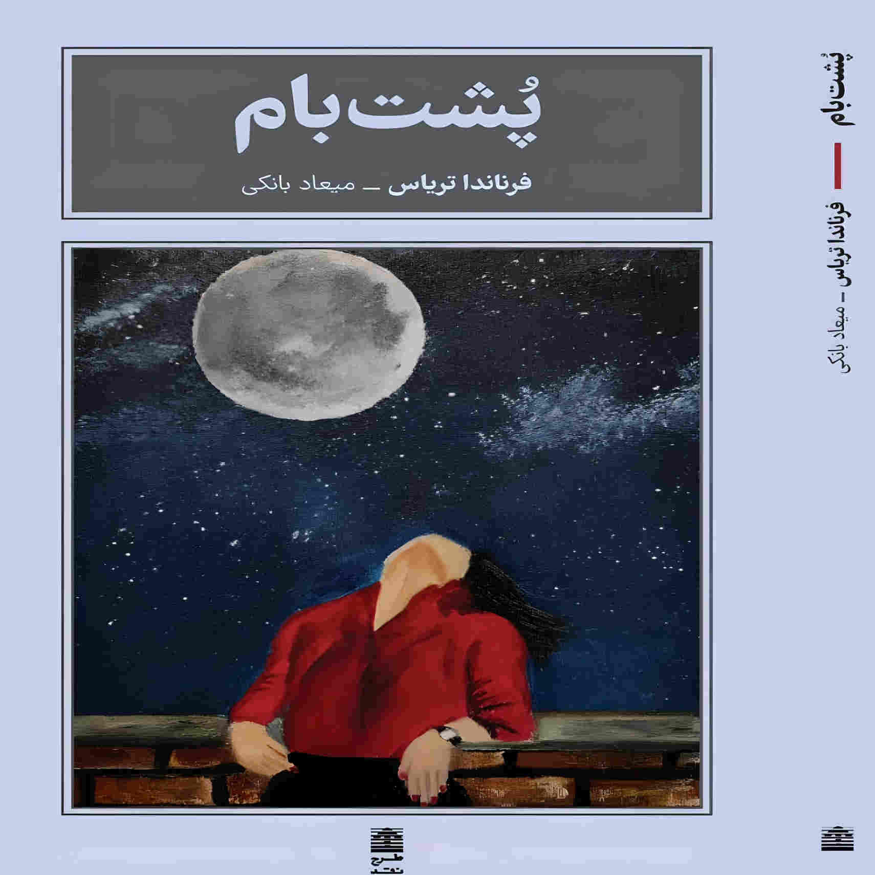 The Rooftop Book by Fernanda Trías (Farsi)