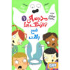 The Toilet Ghost Book by Pamela Butchart (Farsi)