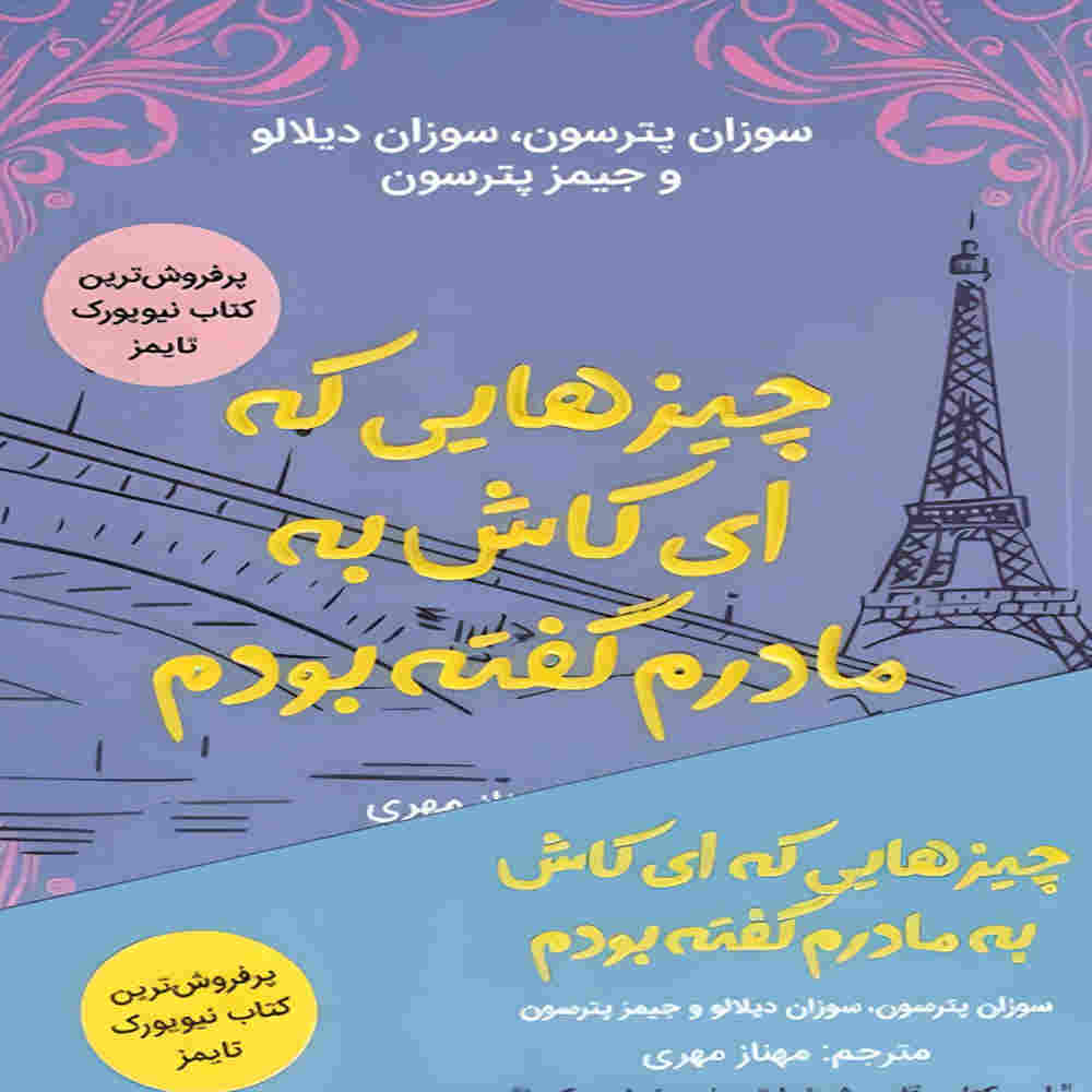 Things I Wish I Told My Mother by James Patterson (Farsi)