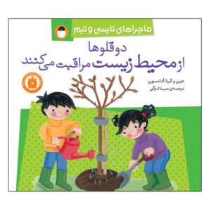 Topsy and Tim Go Green by Gareth and Jean Adamson (Farsi)