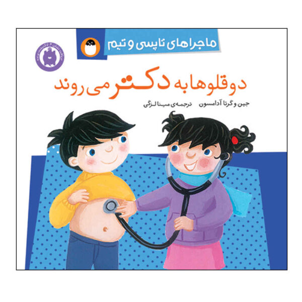 Topsy and Tim: Go To The Doctor by Gareth Adamson (Farsi)