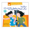 Topsy and Tim: Safety by Gareth and Jean Adamson (Farsi)
