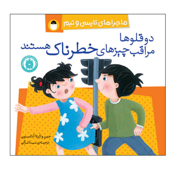Topsy and Tim: Safety by Gareth and Jean Adamson (Farsi)