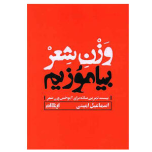 Vazne Sher Biamuzim Book by Esmail Amini