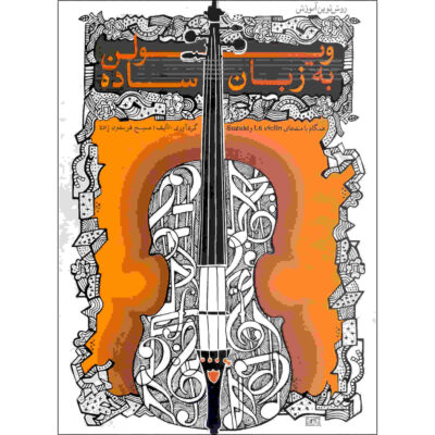 Violin Be Zabane Sade Book by Masih Fereydounzadeh
