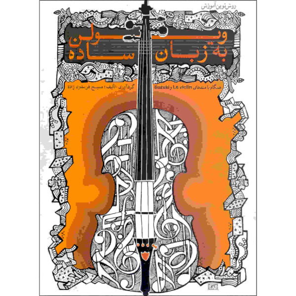 Violin Be Zabane Sade Book by Masih Fereydounzadeh