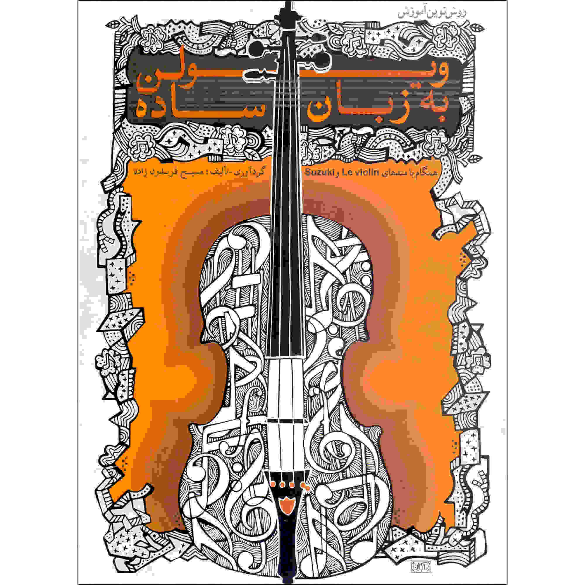 Violin Be Zabane Sade Book by Masih Fereydounzadeh
