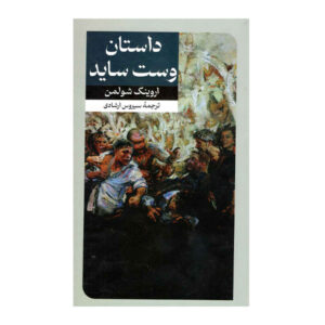 West Side Story Book by Irving Shulman (Farsi)