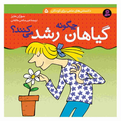 What Makes a Flower Grow? Book by Susan Mayes (Farsi)