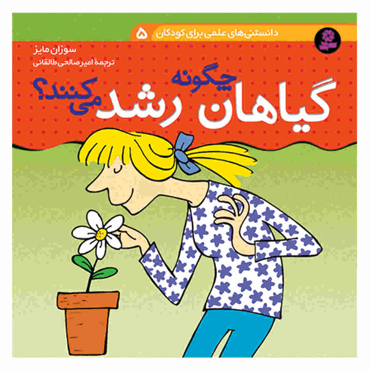 What Makes a Flower Grow? Book by Susan Mayes (Farsi)