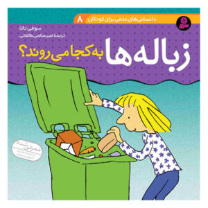 Where Does Rubbish Go Book by Susan Mayes (Farsi)