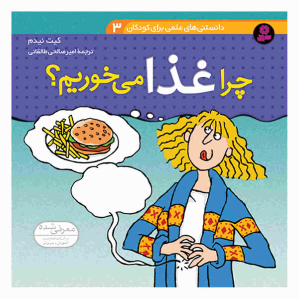 Why Do People Eat? Book by Kate Needham (Farsi)