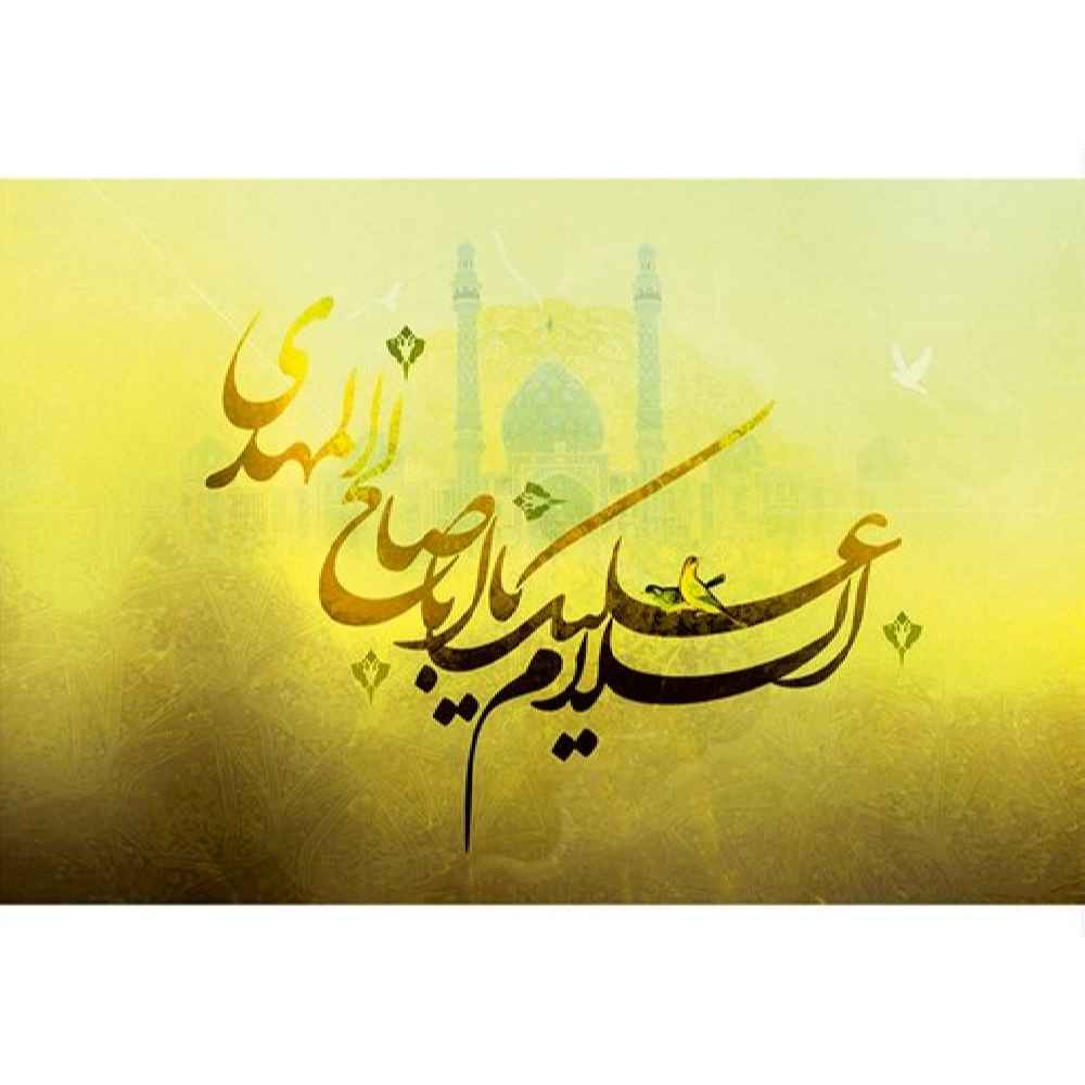 Ya Aba Salih al-Mahdi Islamic Laptop Skin Sticker